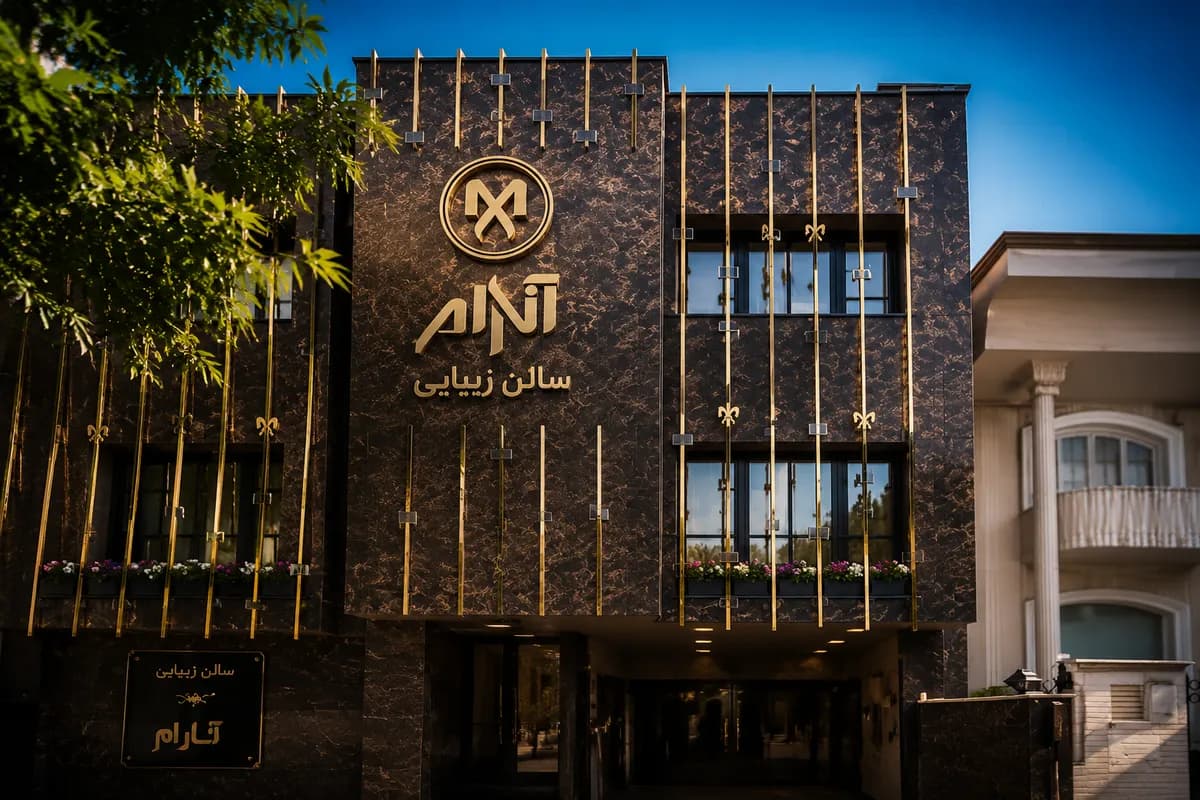 سالن زیبایی آنارام