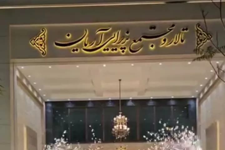  باغ تالار آریان - Image 4
