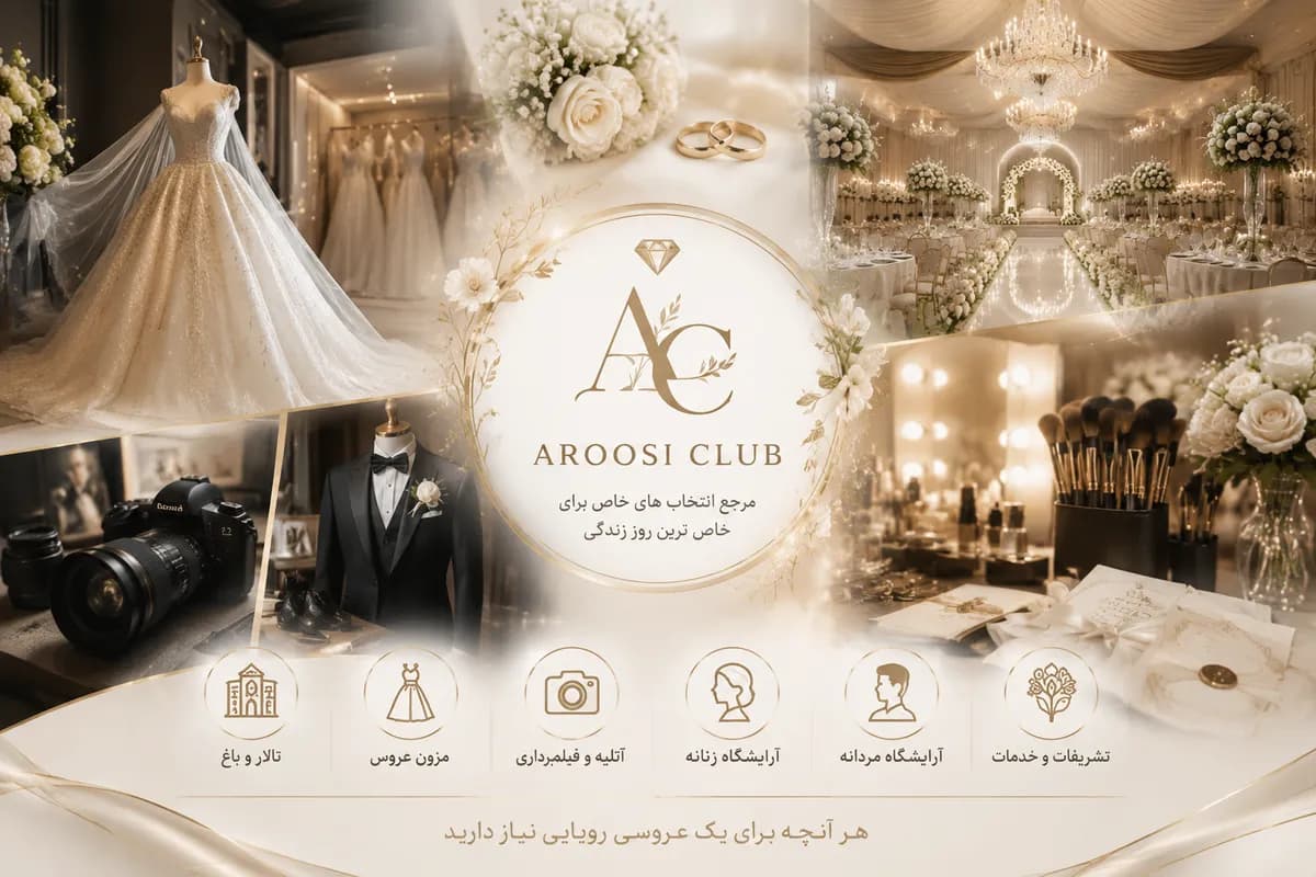 باشگاه خدمات عروسی