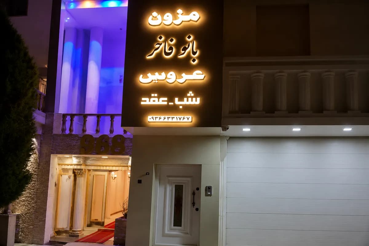 مزون بانو فاخر