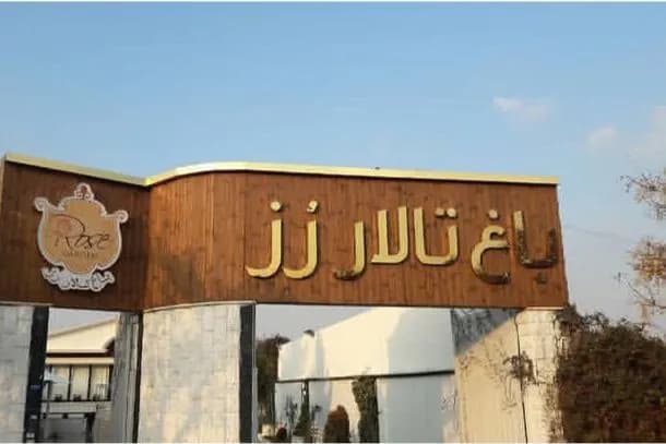 باغ تالار رز - Image 5