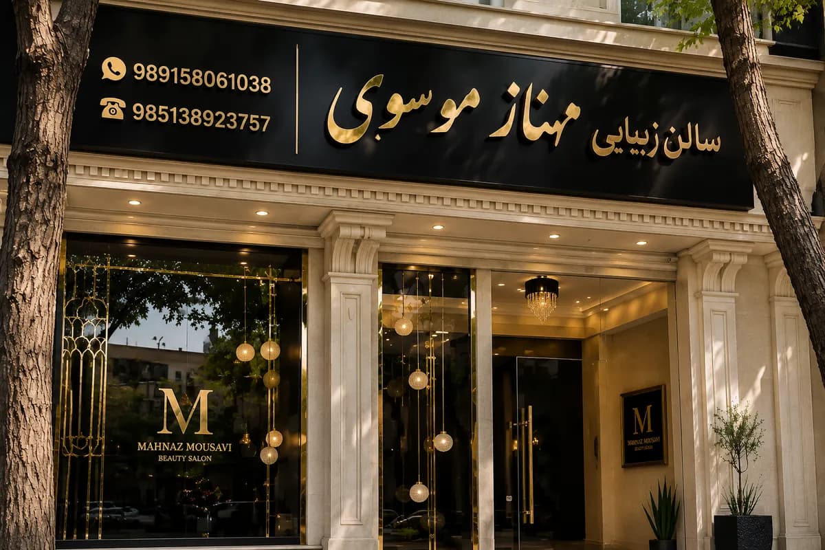 سالن زیبایی مهناز موسوی