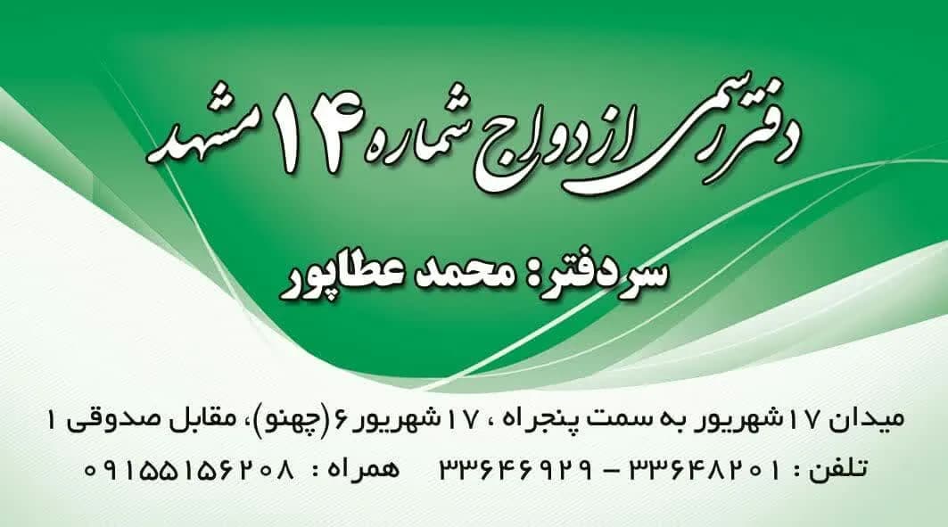دفتر ازدواج  شماره 14 مشهد - Image 1