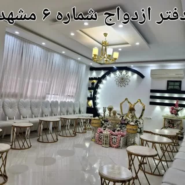 دفتر ازدواج شماره 6 مشهد - Image 1