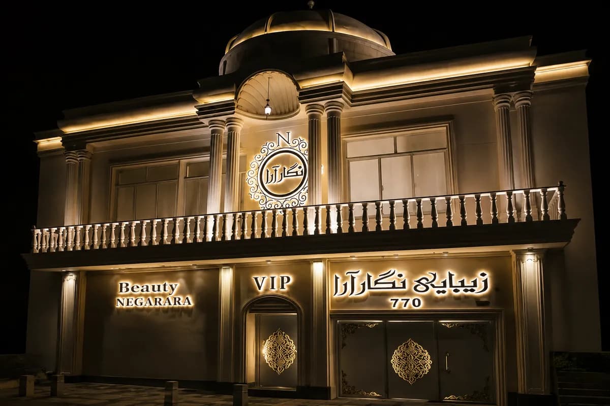 سالن زیبایی نگار آرا vip
