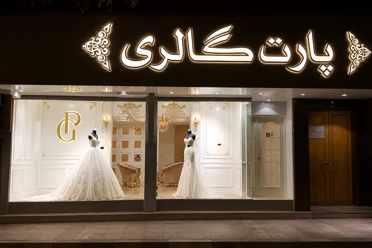 مزون پارت گالری