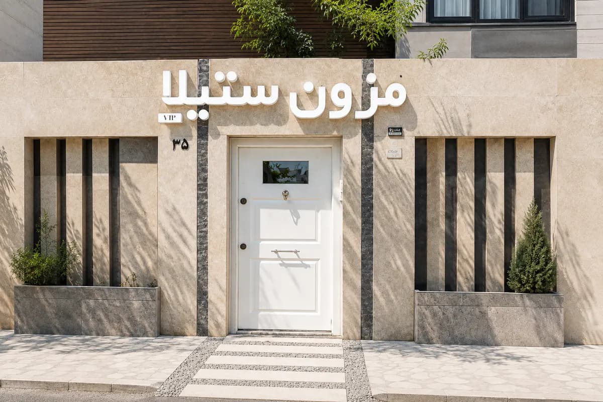 مزون ستیلا