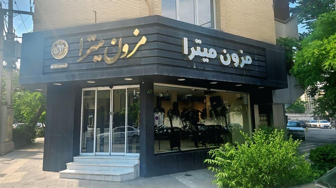 مزون ميترا - Image 25