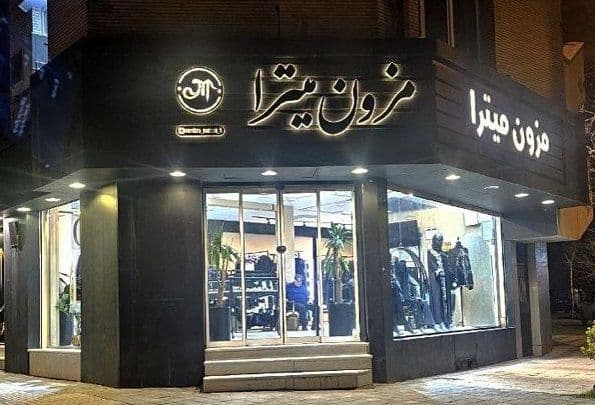 مزون ميترا - Image 27