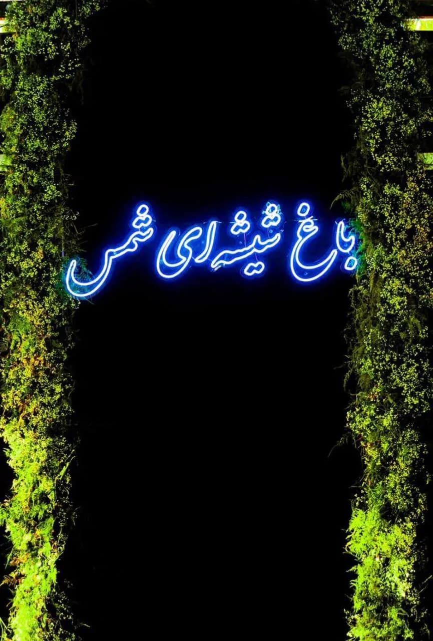 تالار و باغسرای شمس - Image 5