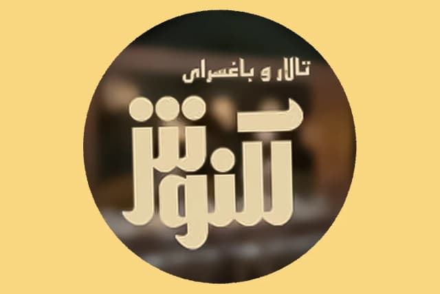 باغ تالار آلنوش