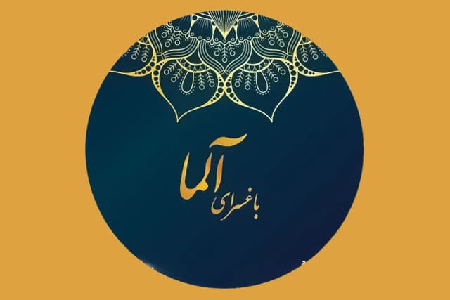 باغ تالار آلما