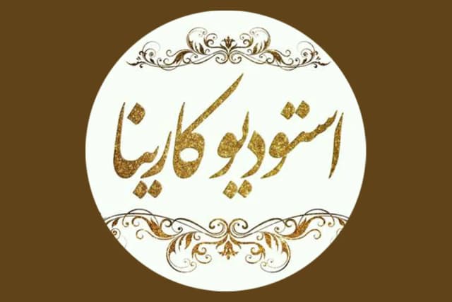 استودیو کارینا