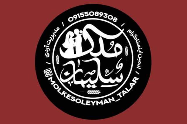 باغسرای ملک سلیمان