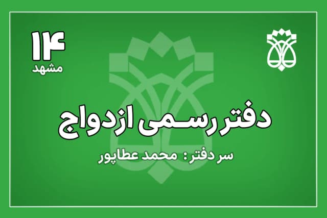 دفتر ازدواج  شماره 14 مشهد