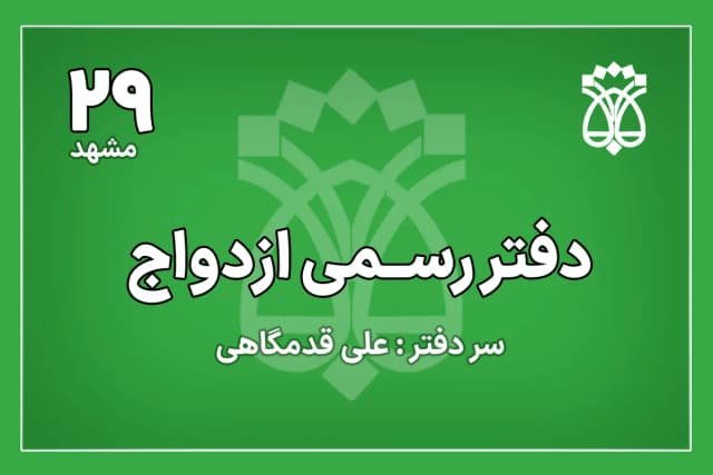 دفتر ازدواج شماره 29 مشهد