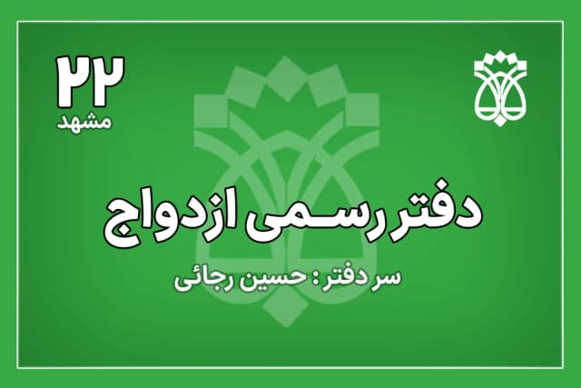 دفتر ازدواج شماره 22 مشهد