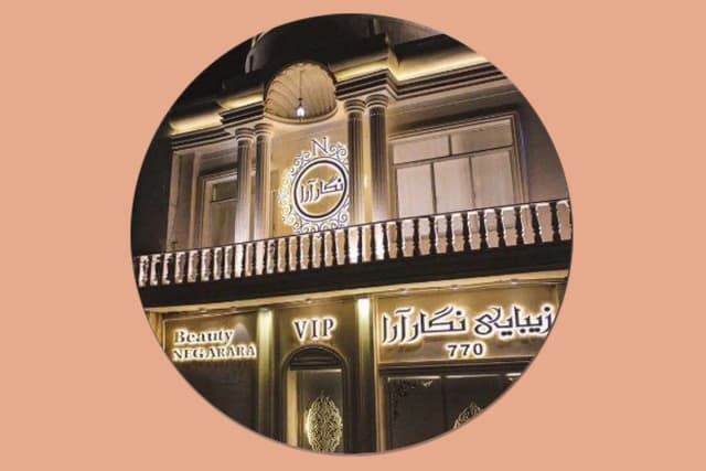 سالن زیبایی نگار آرا vip