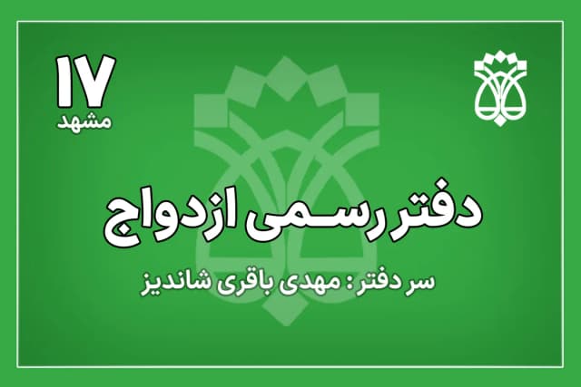 دفتر ازدواج شماره 17 مشهد