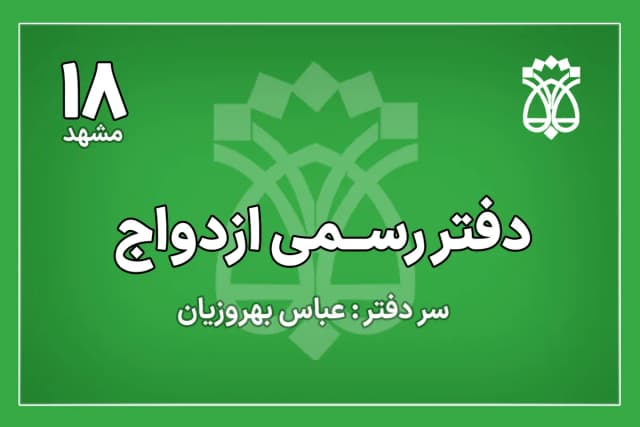 دفتر ازدواج شماره 18 مشهد