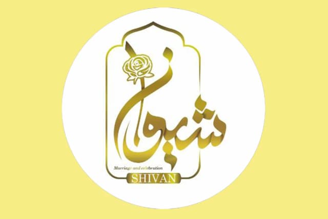 سالن عقد شیوان