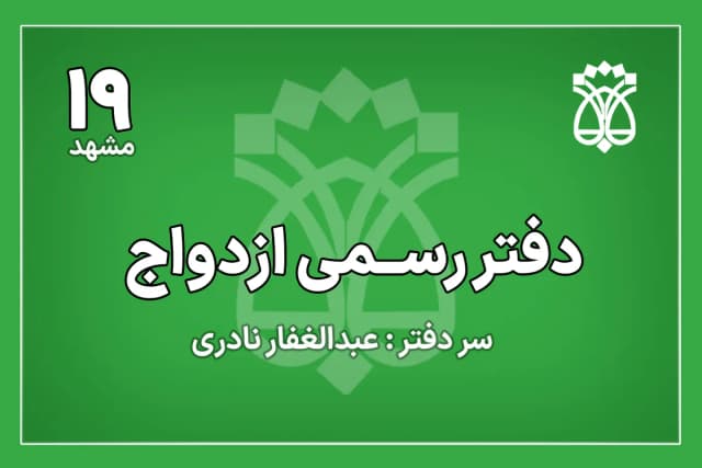 دفتر ازدواج شماره 19 مشهد