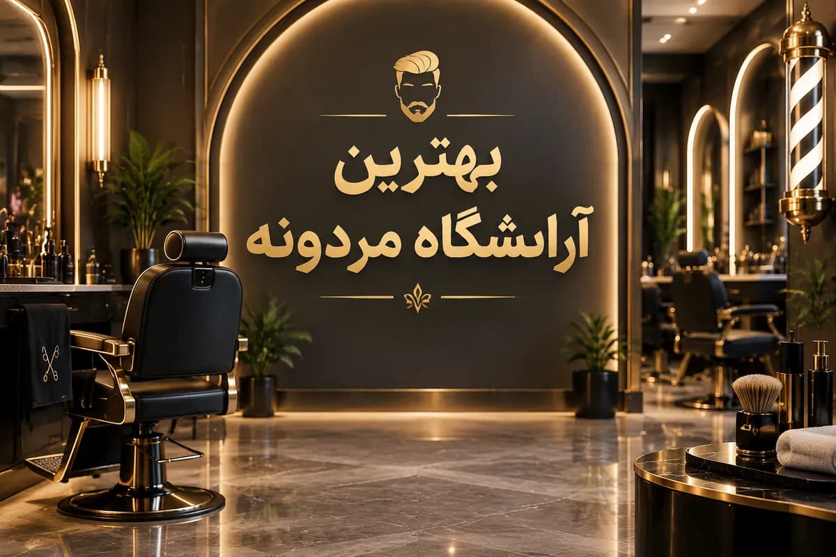 بهترین آرایشگاه های مردانه مشهد