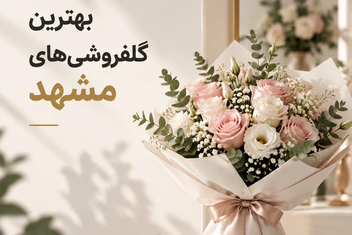 بهترین گلفروشیهای مشهد