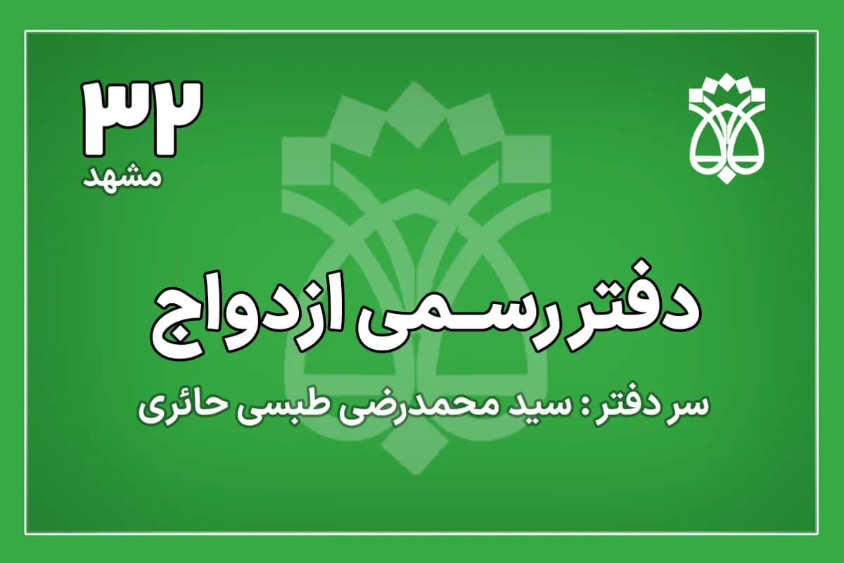 دفتر ازدواج شماره 32 مشهد