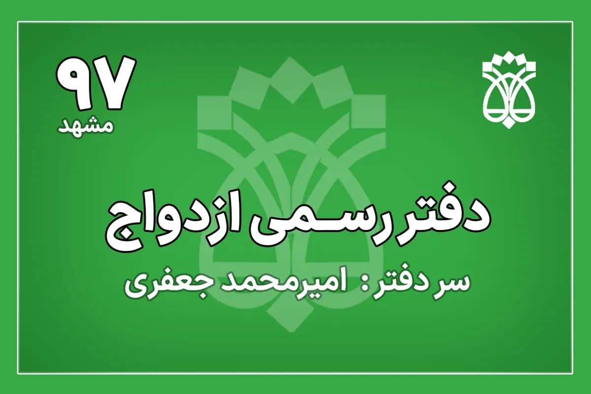 دفتر ازدواج شماره 97 مشهد