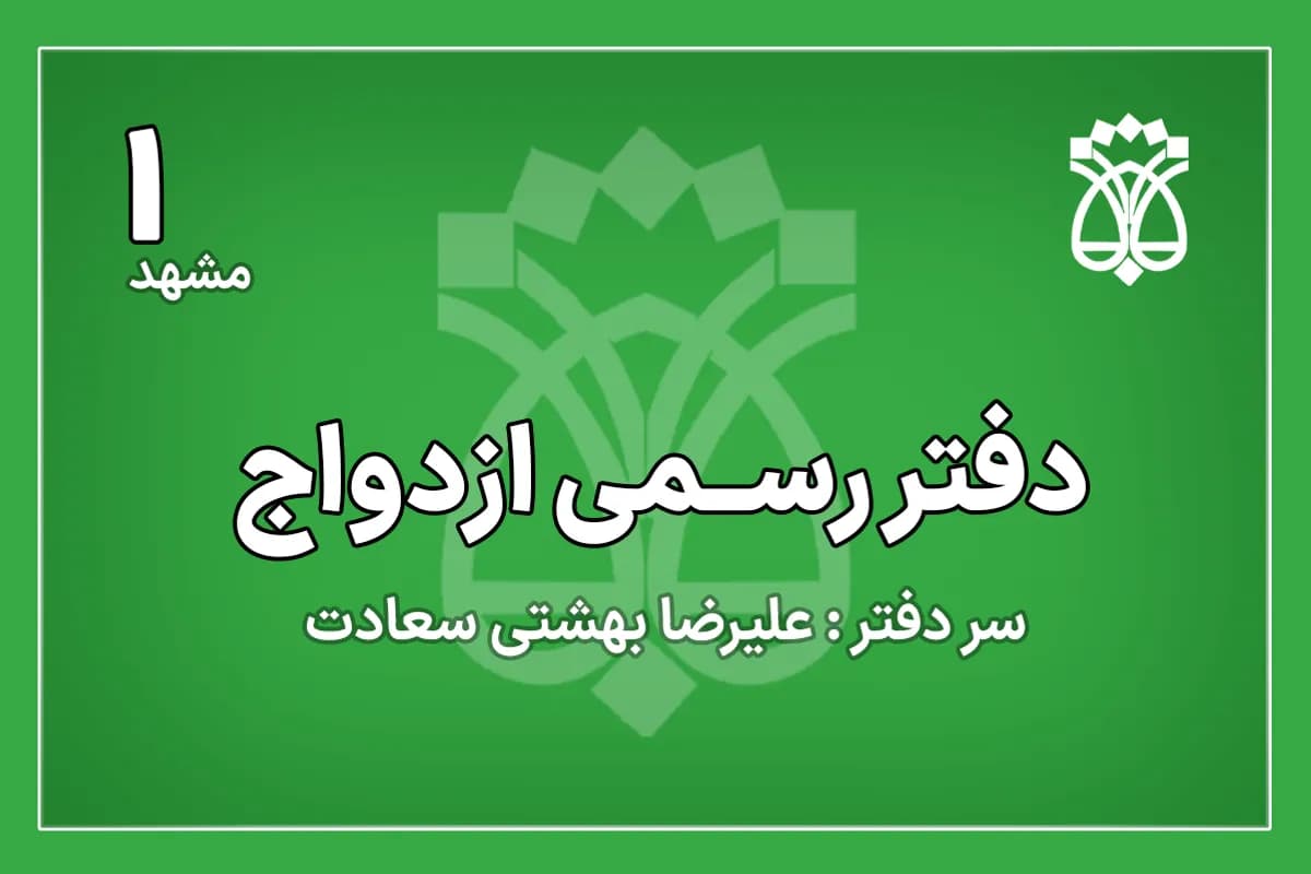 دفتر ازدواج شماره 1 مشهد