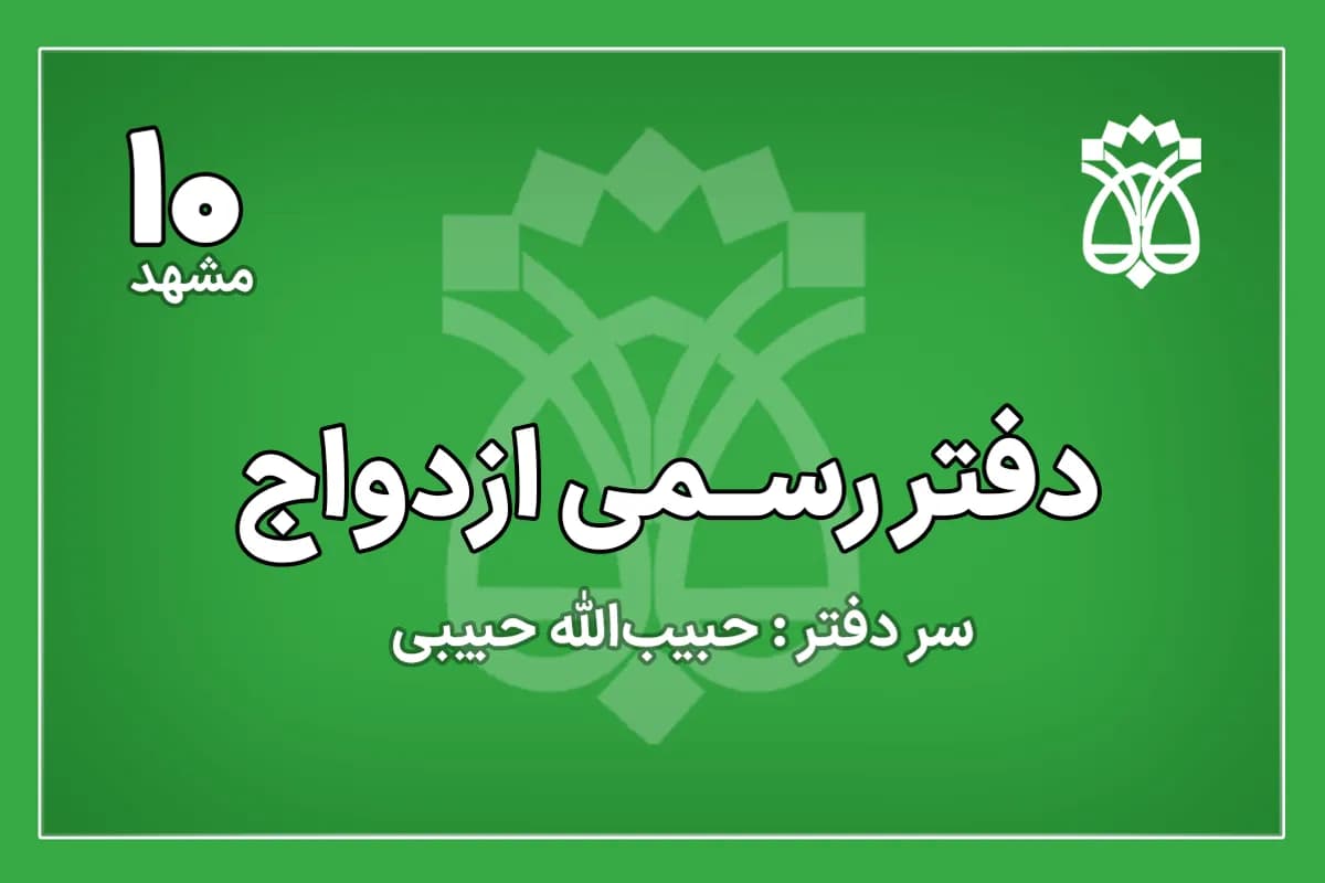 دفتر ازدواج شماره 10 مشهد