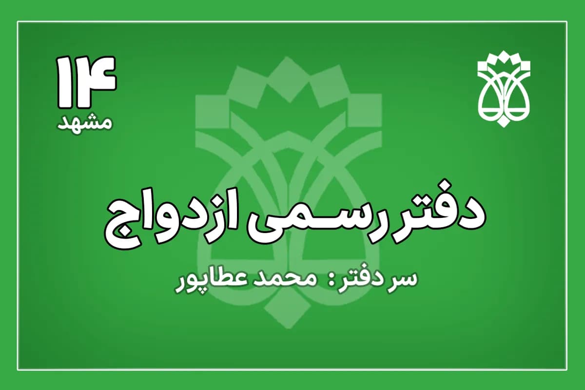 دفتر ازدواج شماره 14 مشهد