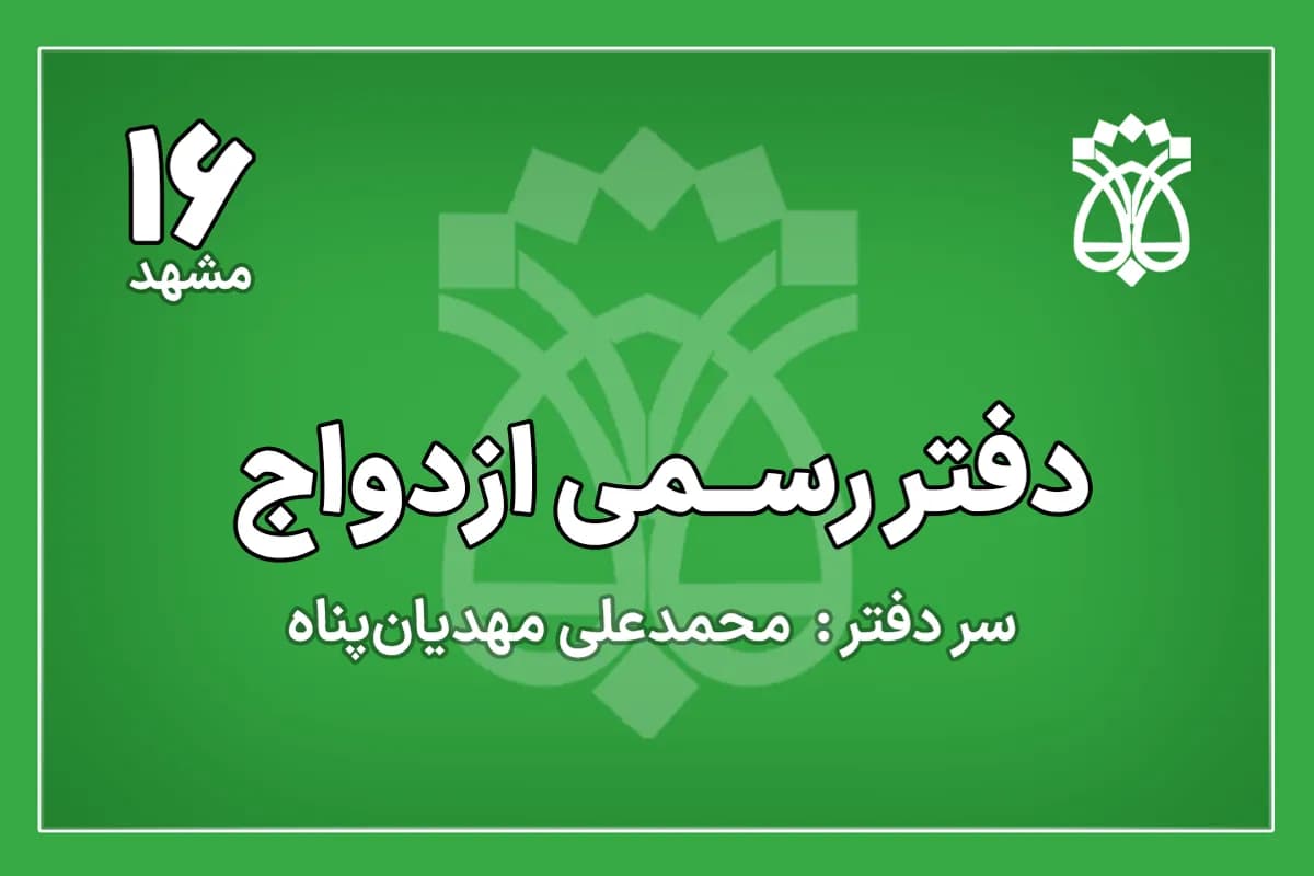 دفتر ازدواج شماره 16 مشهد
