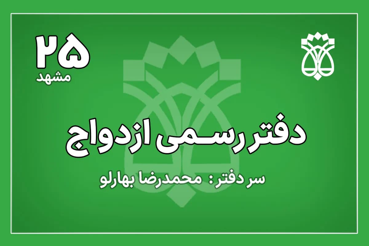 دفتر ازدواج شماره 25 مشهد