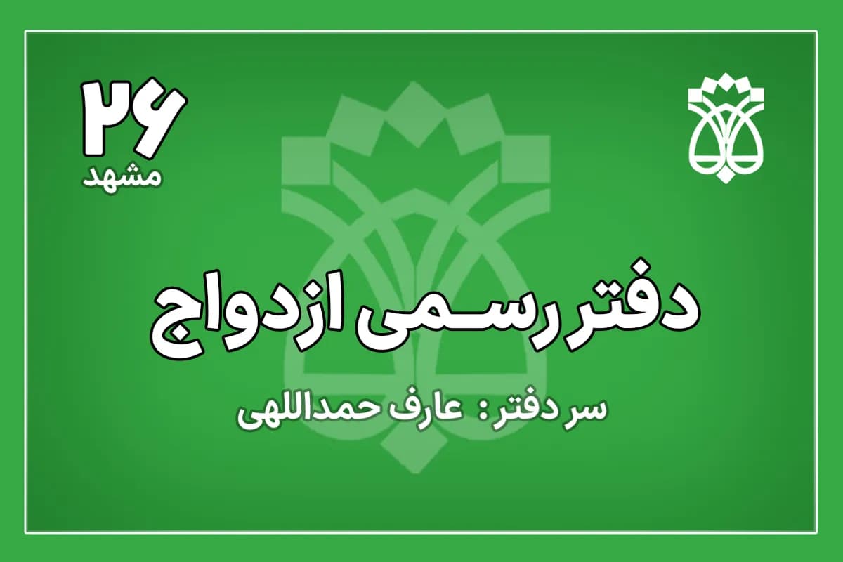دفتر ازدواج شماره 26 مشهد