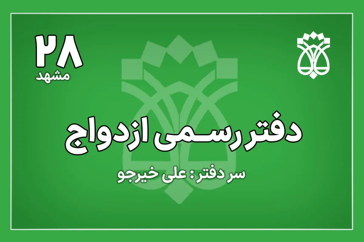 دفتر ازدواج شماره 28 مشهد