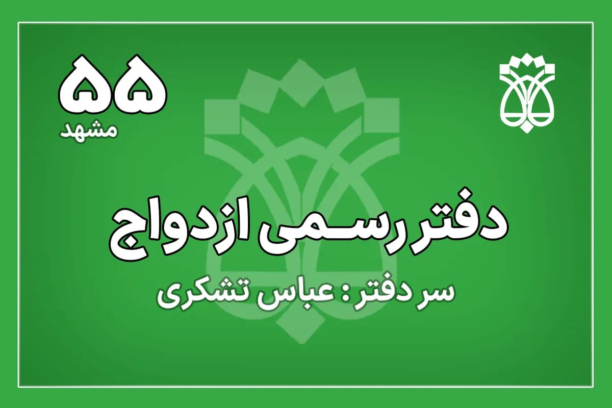 دفتر ازدواج شماره 55 مشهد