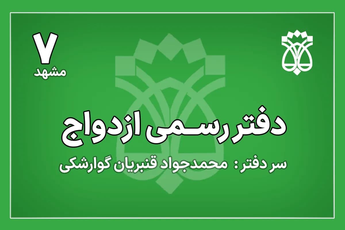 دفتر ازدواج شماره 7 مشهد