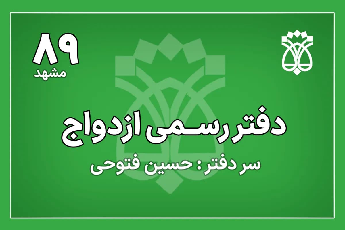 دفتر ازدواج شماره 89 مشهد