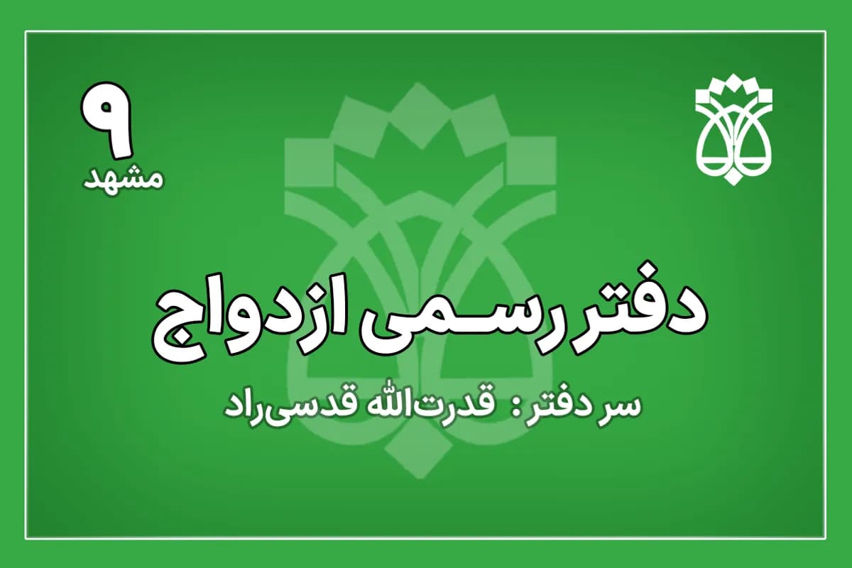 دفتر رسمی ازدواج شماره 9 مشهد