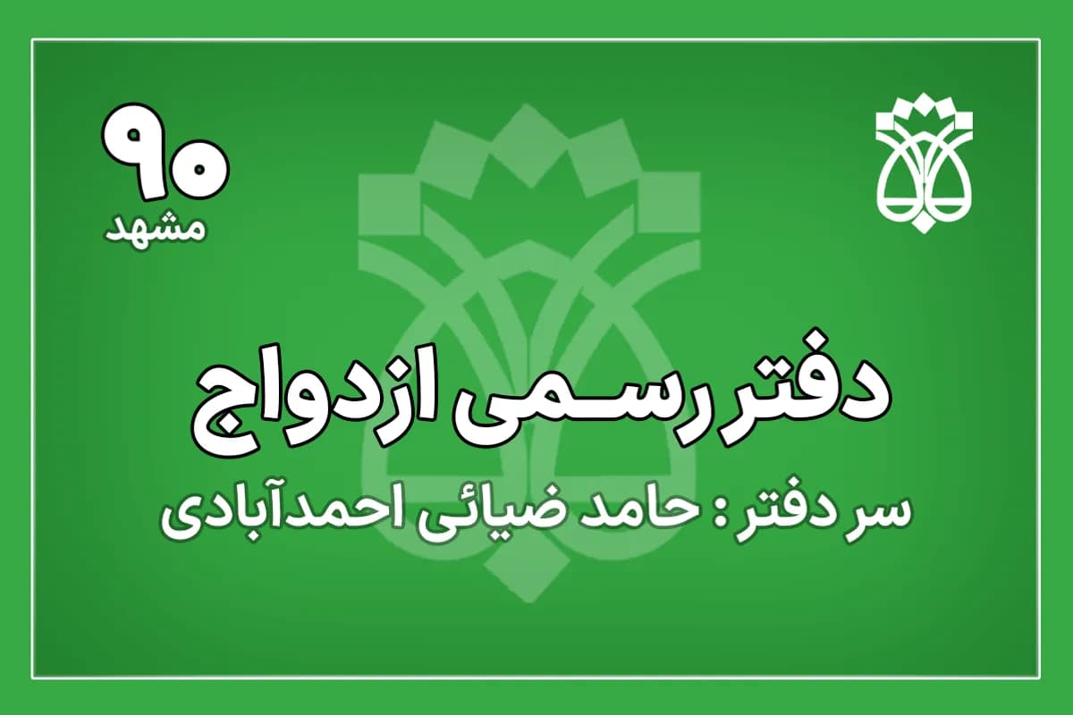 دفتر ازدواج شماره 90 مشهد