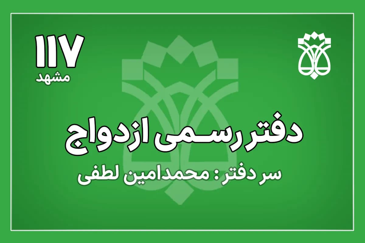 دفتر ازدواج شماره 117 مشهد