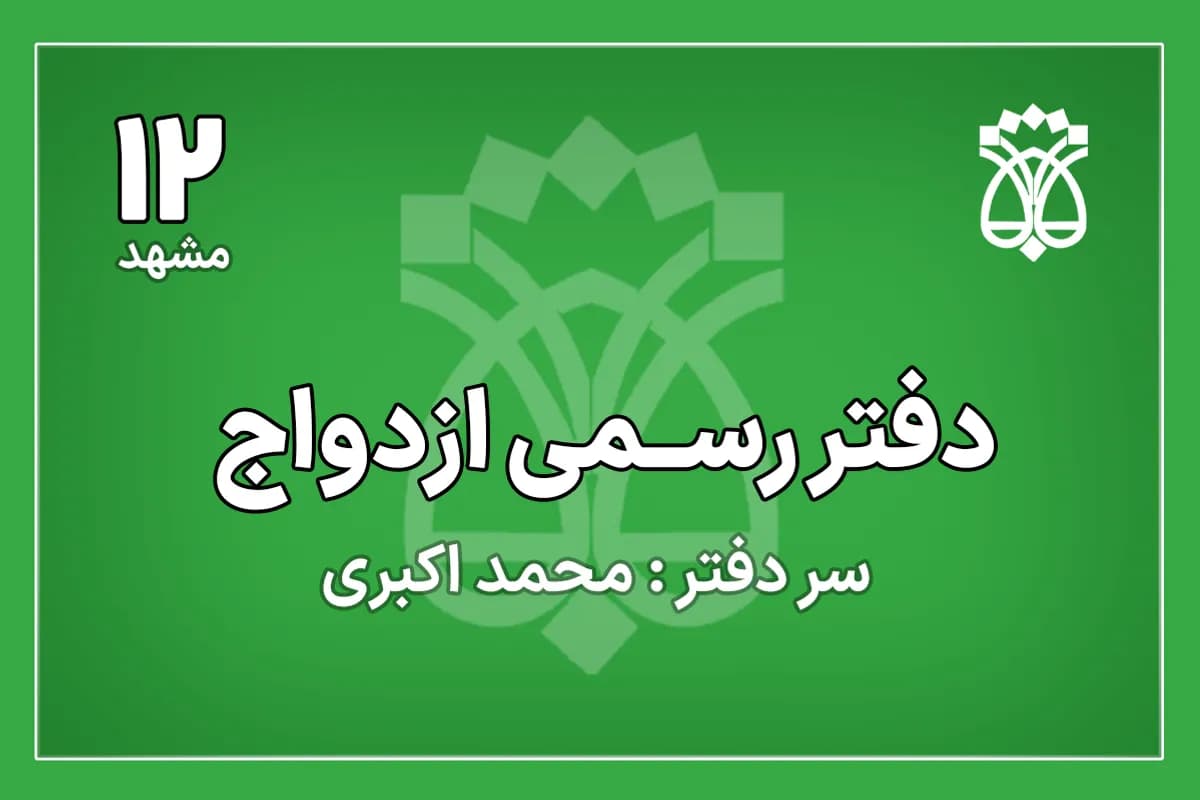 دفتر ازدواج شماره 12 مشهد