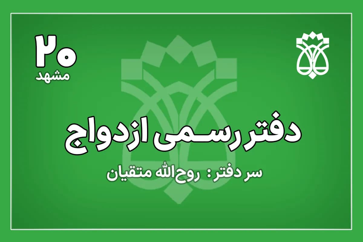 دفتر ازدواج شماره ۲۰ مشهد