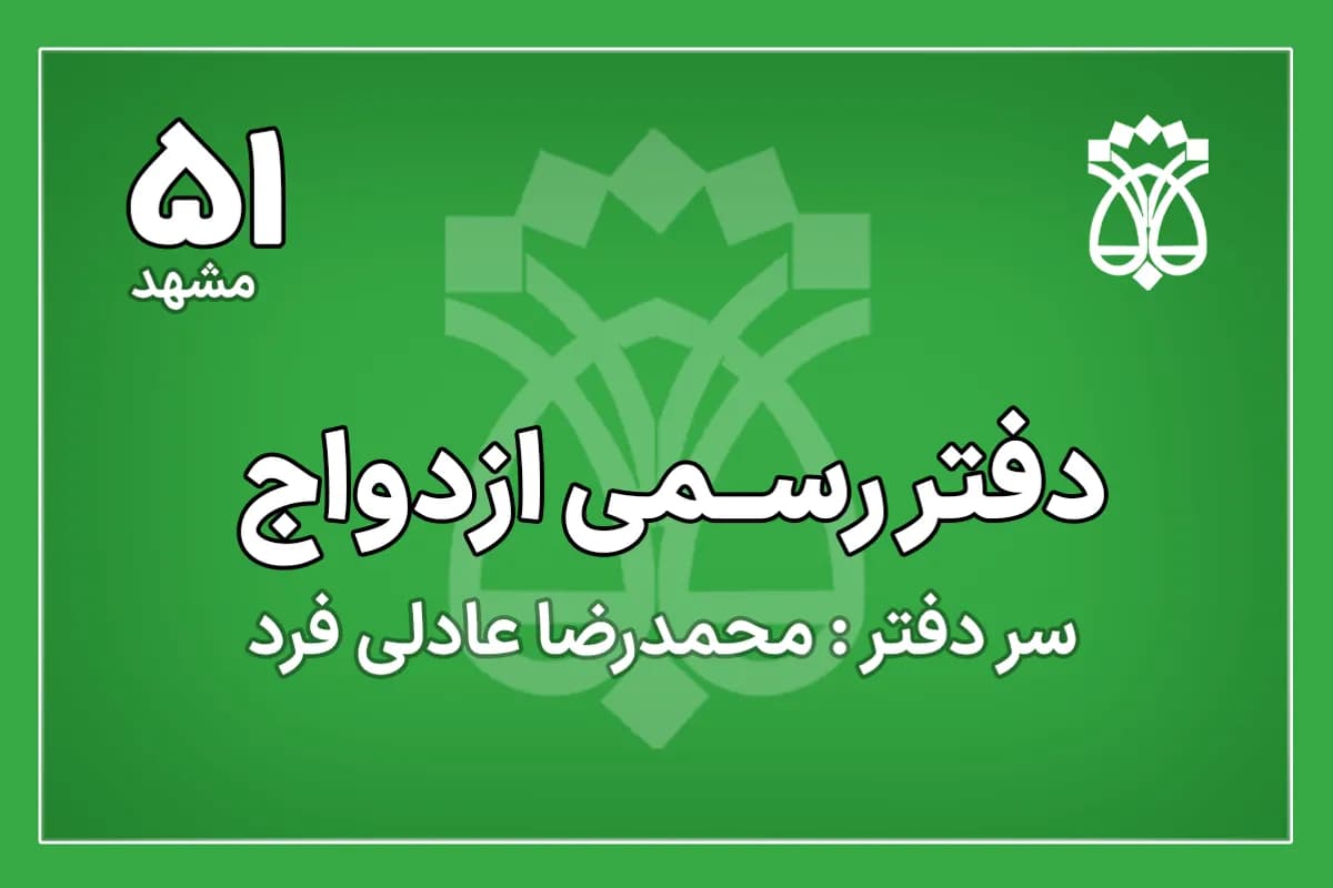 دفتر ازدواج شماره 51 مشهد