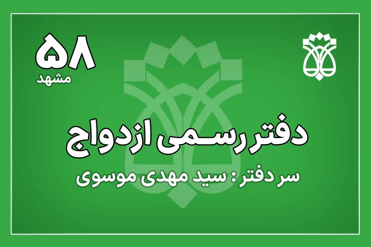 دفتر ازدواج شماره 58 مشهد