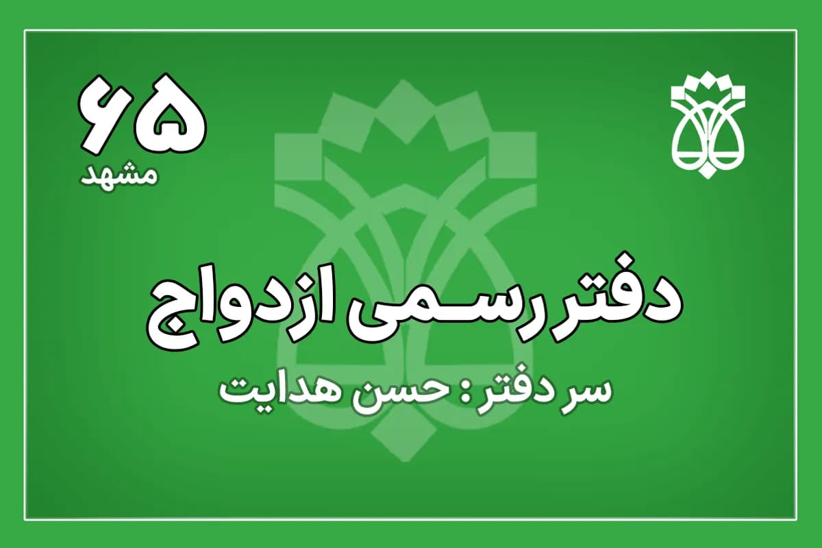 دفتر ازدواج شماره 65 مشهد