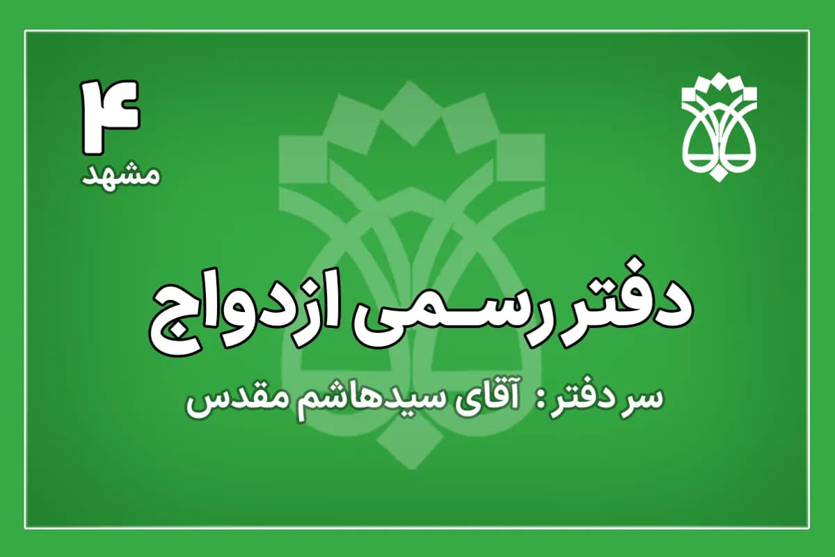 دفتر ازدواج شماره 4 مشهد