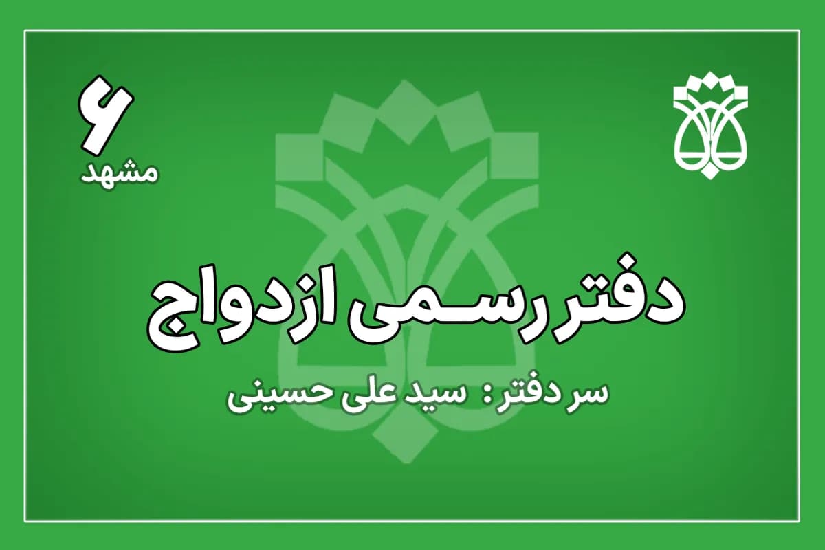 دفتر ازدواج شماره 6 مشهد